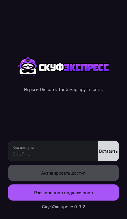 Экран входа СкуфЭкспресса: поле кода доступа и кнопка активации
